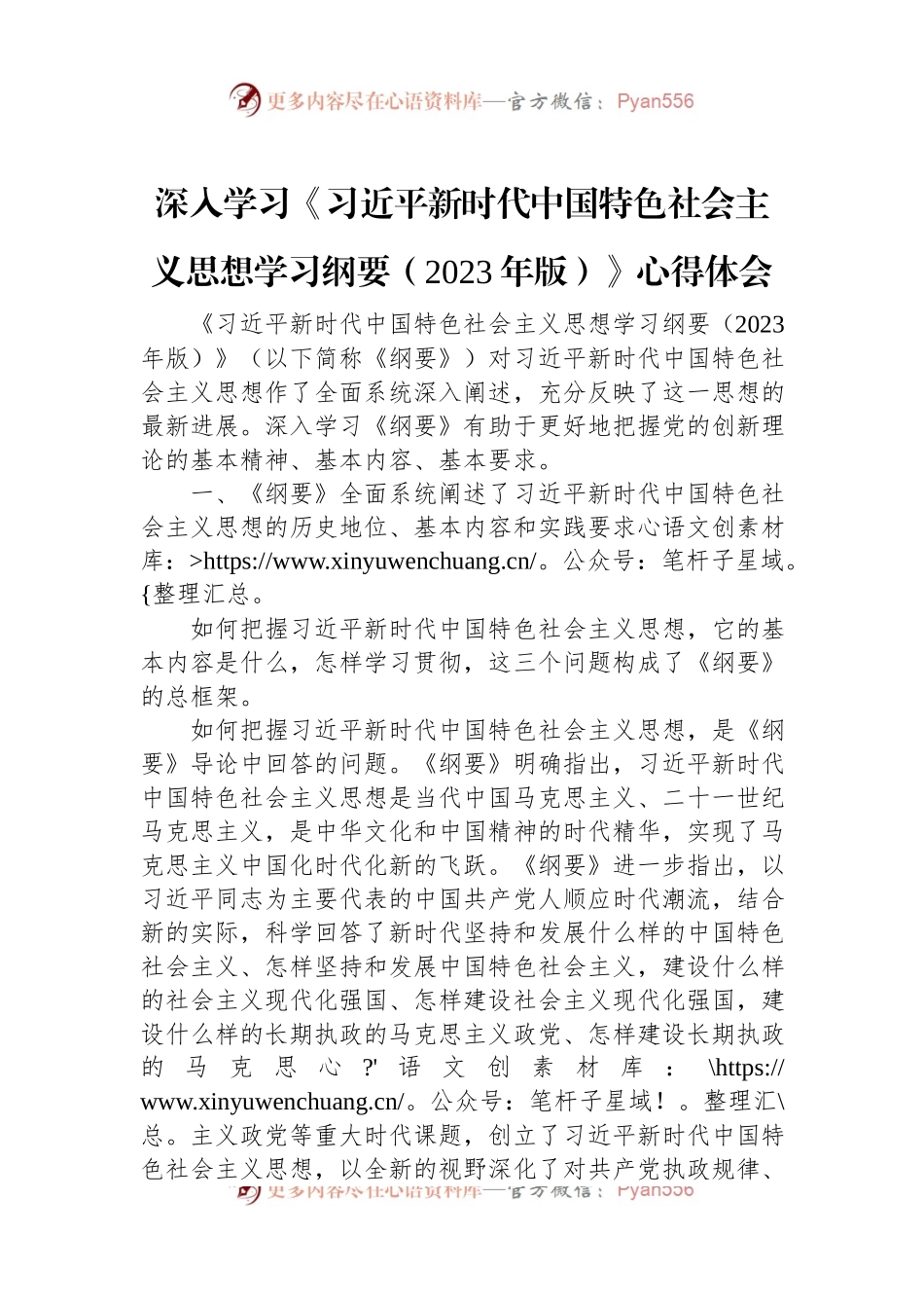 深入学习《习近平新时代中国特色社会主义思想学习纲要（2023年版）》心得体会.docx_第1页