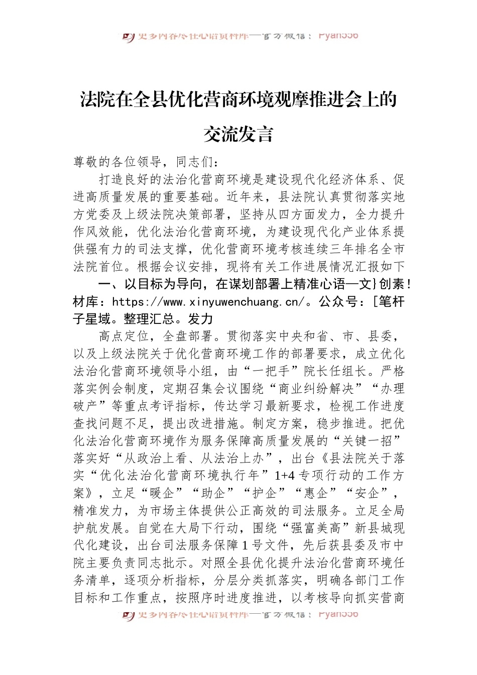 法院在全县优化营商环境观摩推进会上的交流发言.docx_第1页