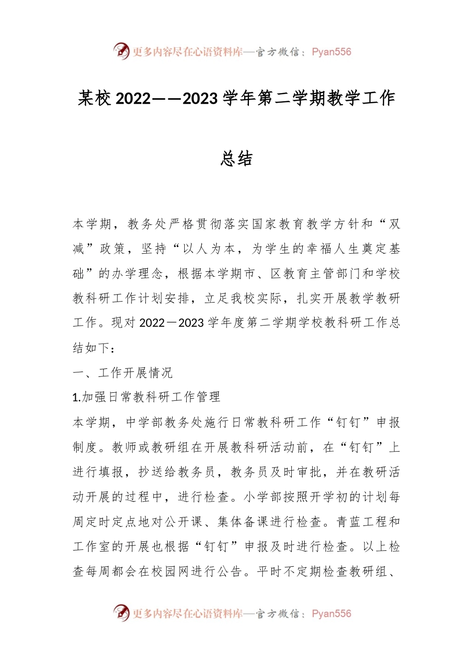 某校2022——2023学年第二学期教学工作总结.docx_第1页