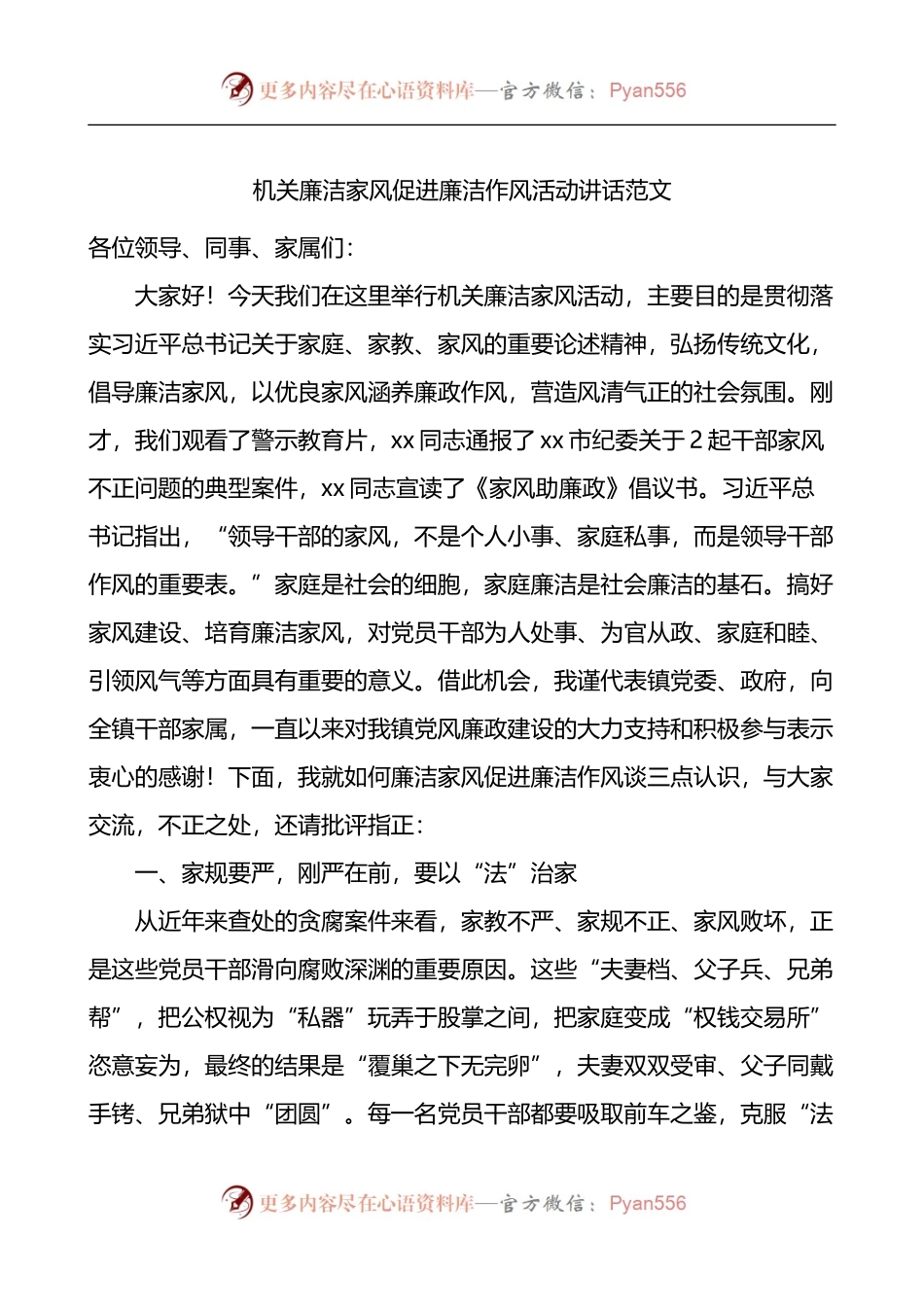 机关廉洁家风促进廉洁作风活动讲话.docx_第1页