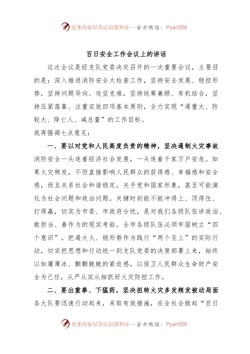 百日安全工作会议上的讲话.docx_第1页