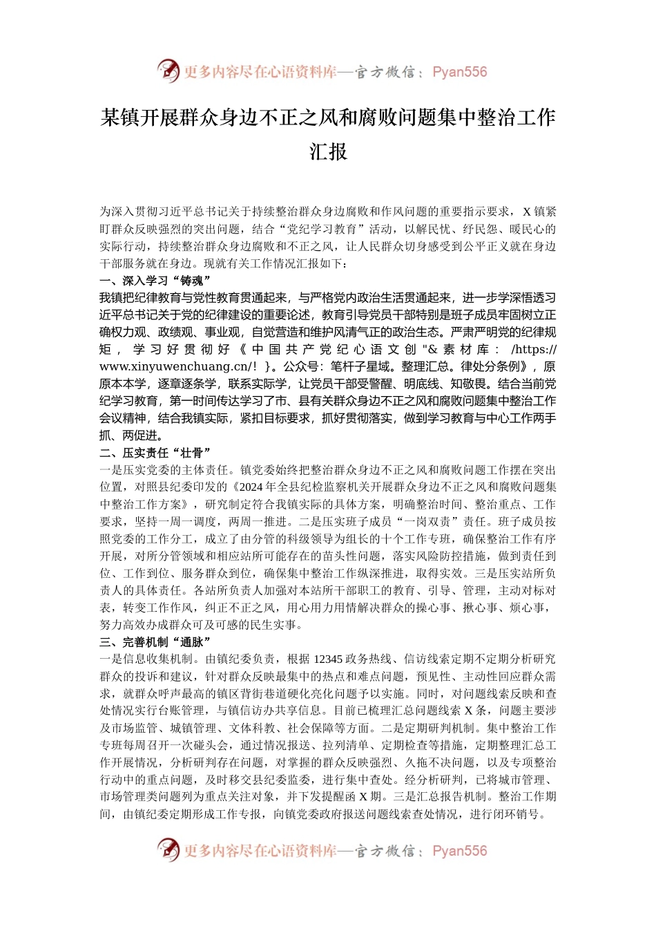 某镇开展群众身边不正之风和腐败问题集中整治工作汇报.docx_第1页