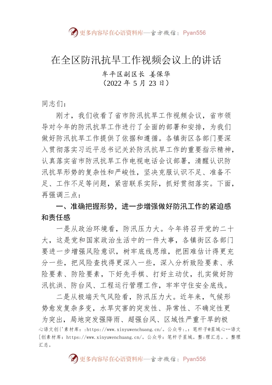 牟平区副区长姜保华：在全区防汛抗旱工作视频会议上的讲话（20220523）.docx_第1页