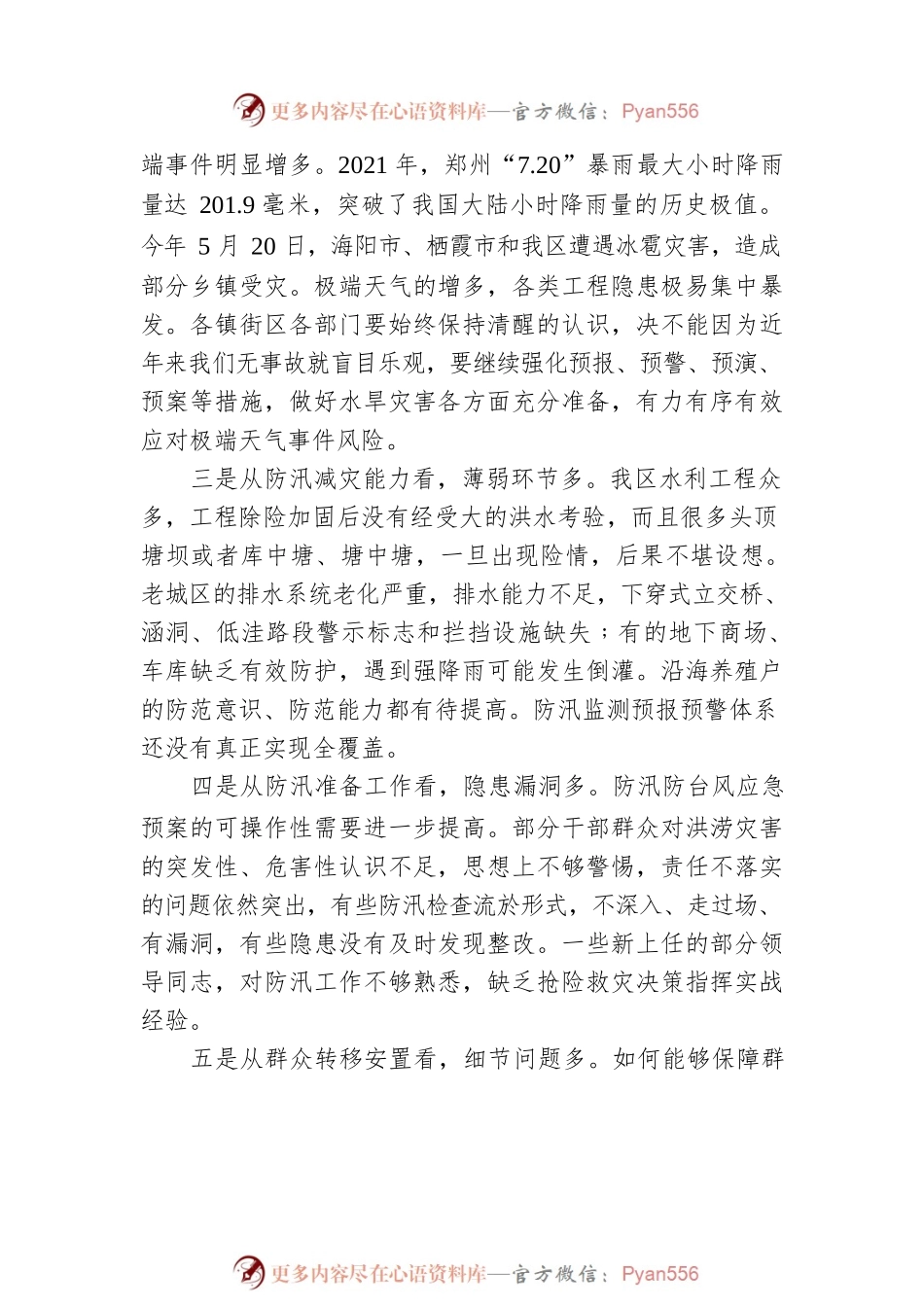 牟平区副区长姜保华：在全区防汛抗旱工作视频会议上的讲话（20220523）.docx_第2页