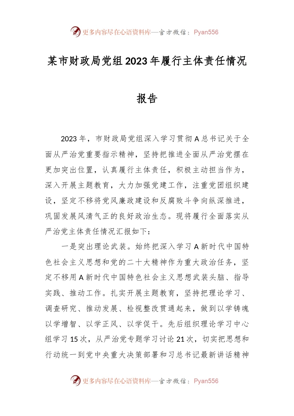 某市财政局党组2023年履行主体责任情况报告.docx_第1页