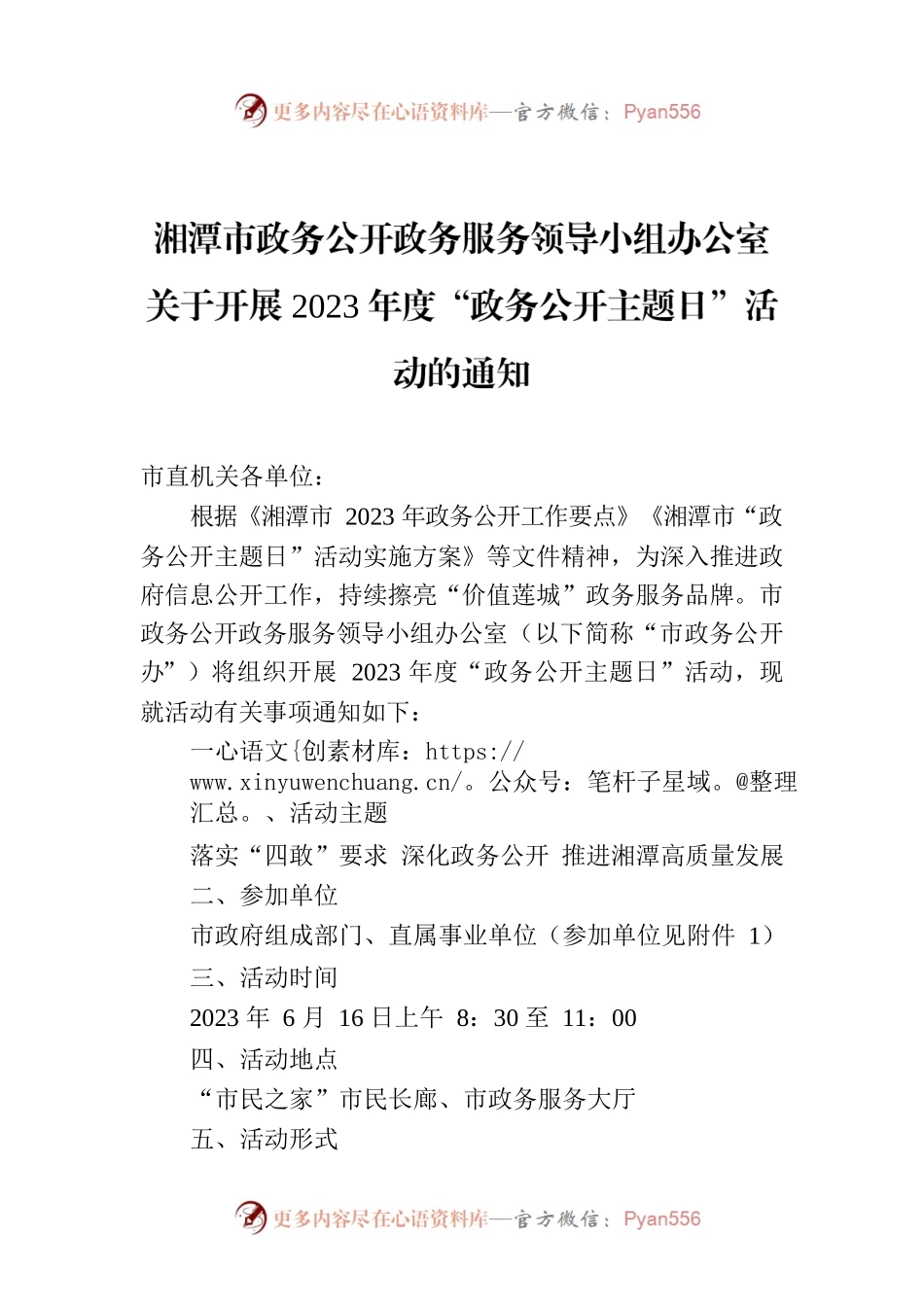 湘潭市政务公开政务服务领导小组办公室关于开展2023年度“政务公开主题日”活动的通知.docx_第1页