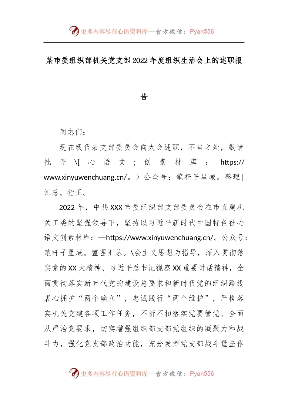 某市委组织部机关党支部2022年度组织生活会上的述职报告.docx_第1页