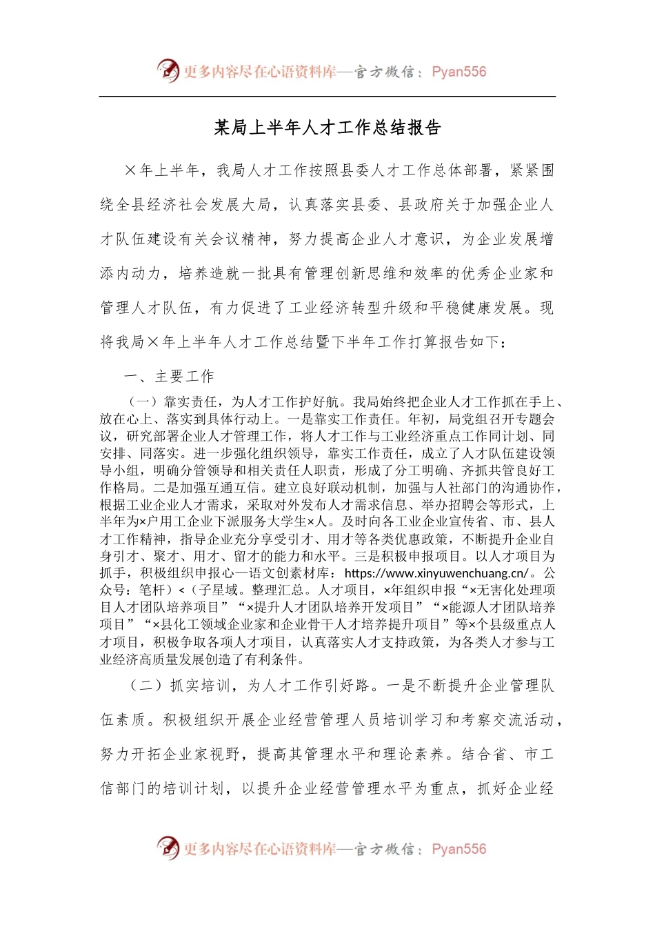 某局上半年人才工作总结报告.docx_第1页
