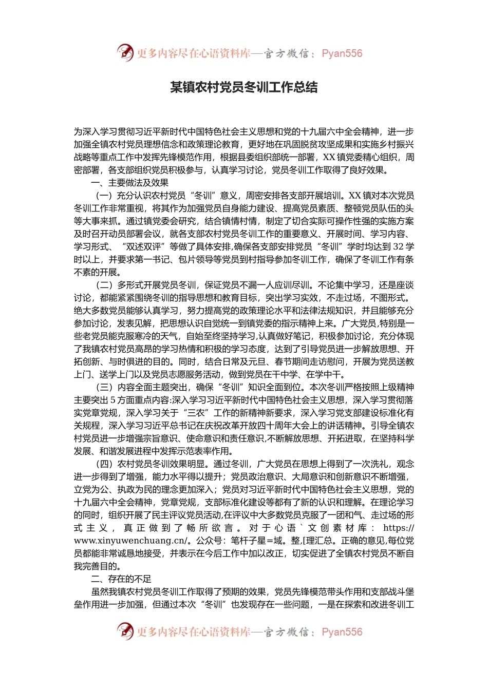 某镇农村党员冬训工作总结.docx_第1页