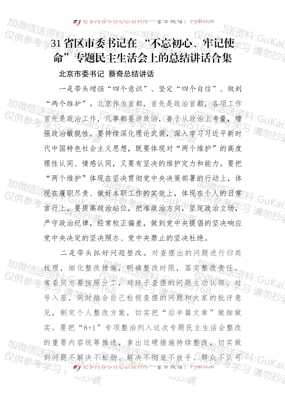 省区市委书记在“不忘初心、牢记使命”专题民主生活会上的总结讲话合集.docx_第1页
