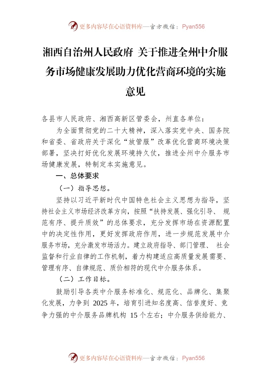 湘西自治州人民政府 关于推进全州中介服务市场健康发展助力优化营商环境的实施意见.docx_第1页