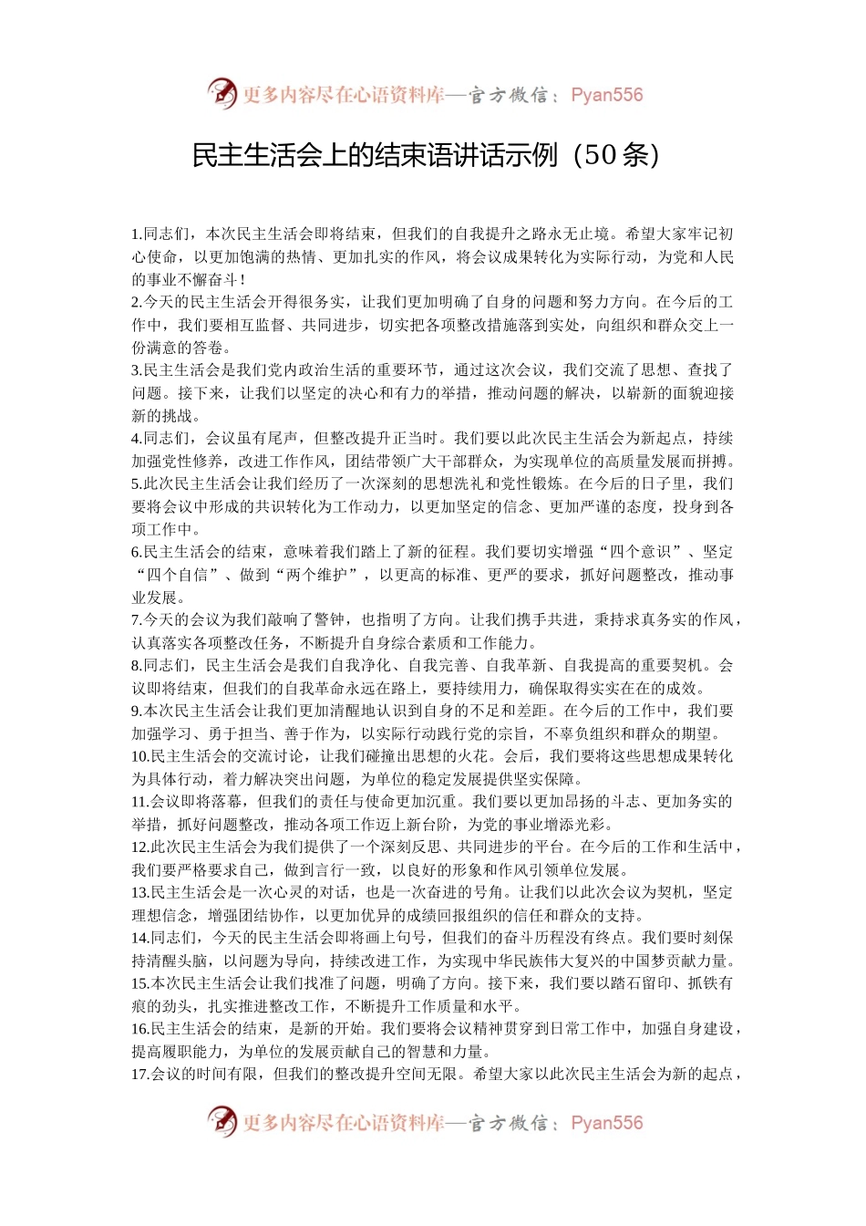 民主生活会上的结束语讲话示例（50条）.docx_第1页