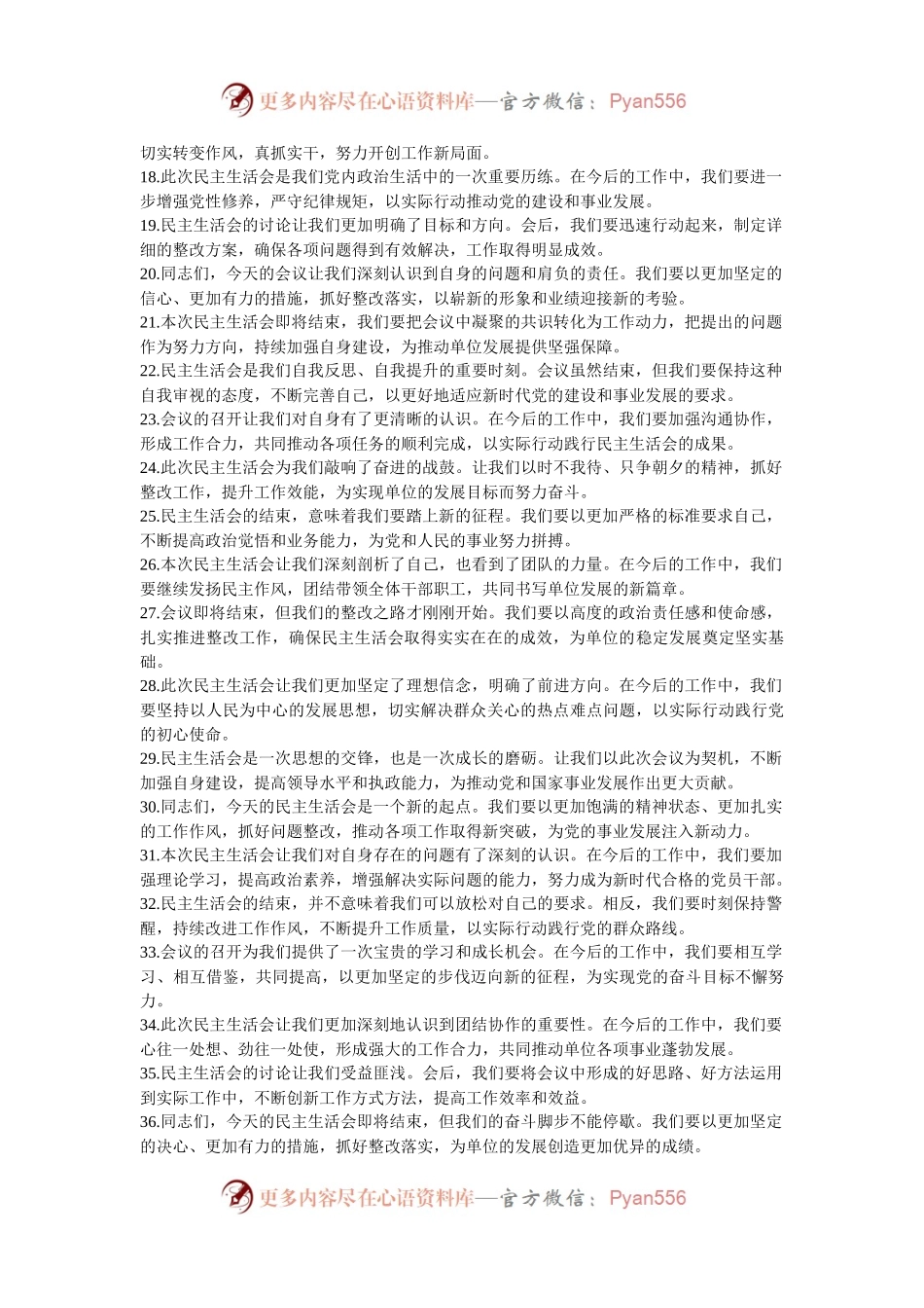民主生活会上的结束语讲话示例（50条）.docx_第2页