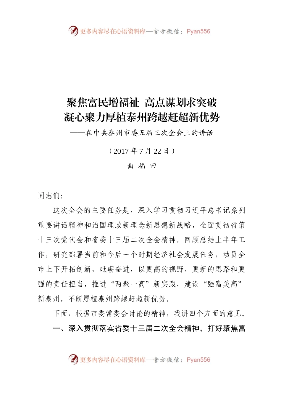 曲福田在泰州市委五届三次全会报告（付印稿）.docx_第1页