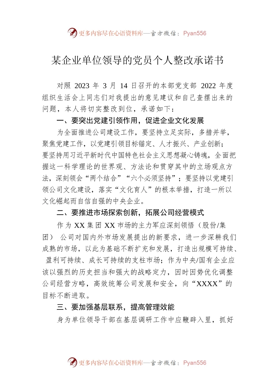 某企业单位领导的党员个人整改承诺书.docx_第1页