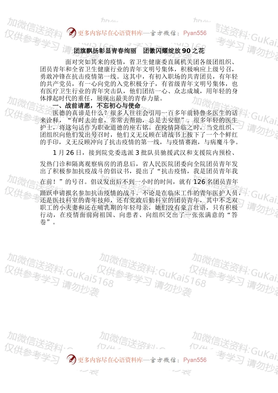 省卫生健康委直属机关团员青年抗击疫情事迹纪实.docx_第1页