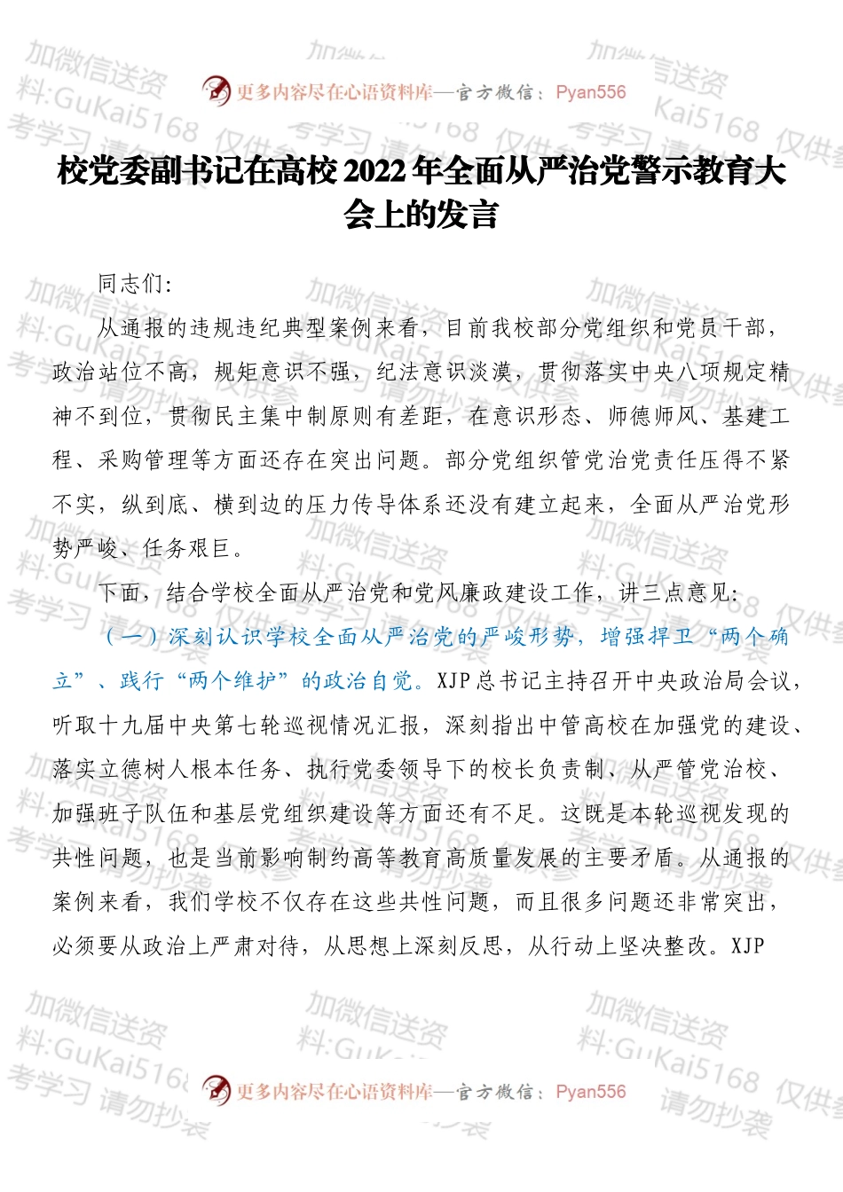 校党委副书记在高校2022年全面从严治党警示教育大会上的发言.docx_第1页