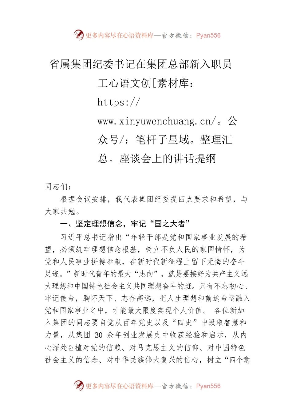 省属集团纪委书记在集团总部新入职员工座谈会上的讲话提纲.docx_第1页