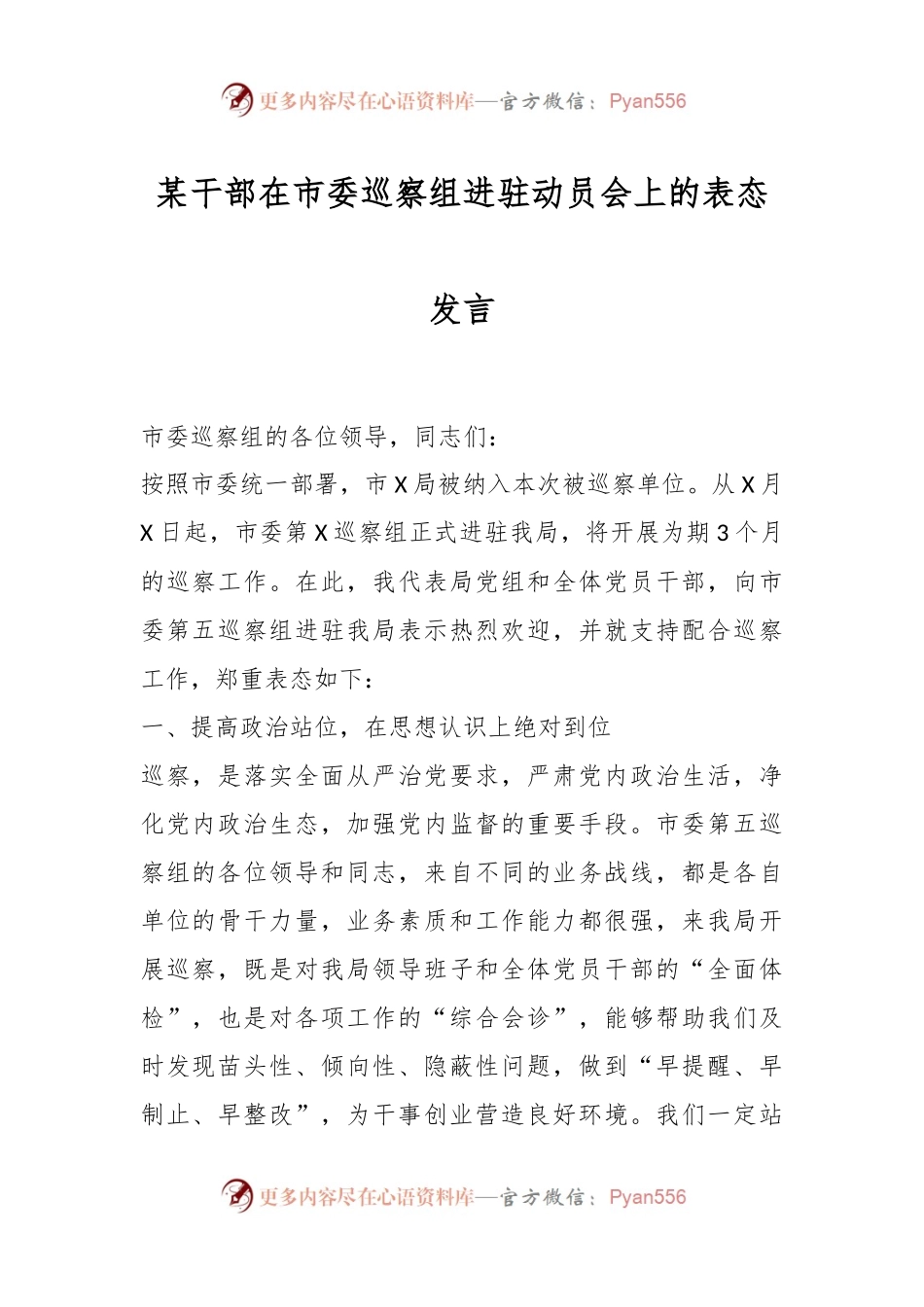 某干部在市委巡察组进驻动员会上的表态发言.docx_第1页