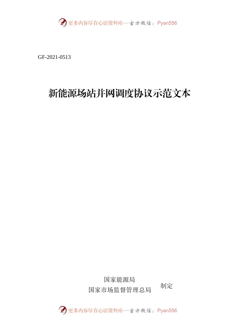 新能源场站并网调度协议示范文本 GF-2021-0513.docx_第1页