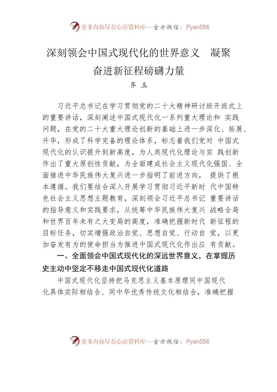 深刻领会中国式现代化的世界意义  凝聚奋进新征程磅礴力量.docx_第1页