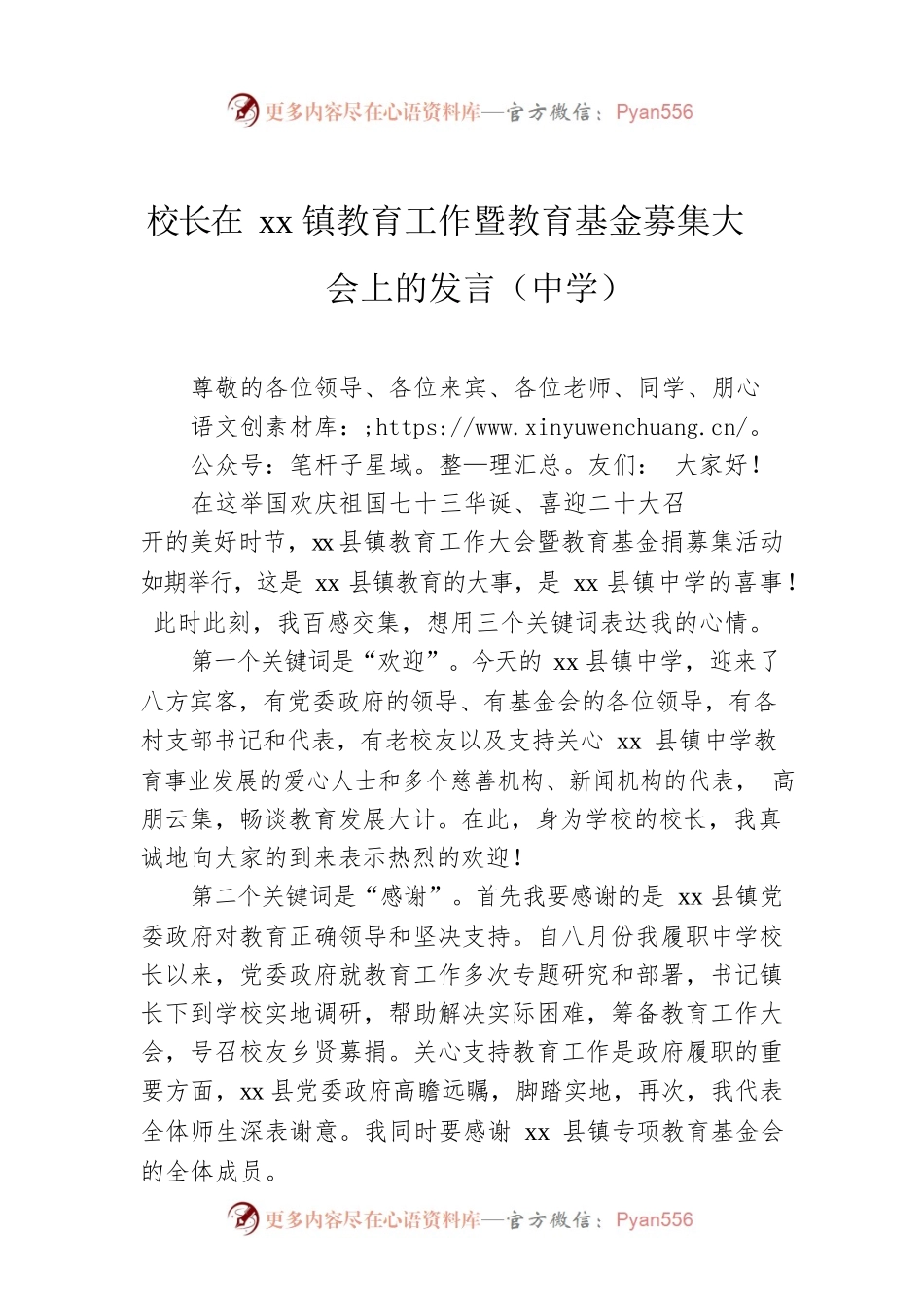 校长在xx镇教育工作暨教育基金募集大会上的发言（中学）.docx_第1页