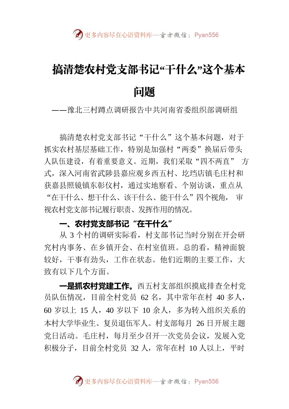 河南省委组织部蹲点调研报告：搞清楚农村党支部书记“干什么”这个基本问题.docx_第1页