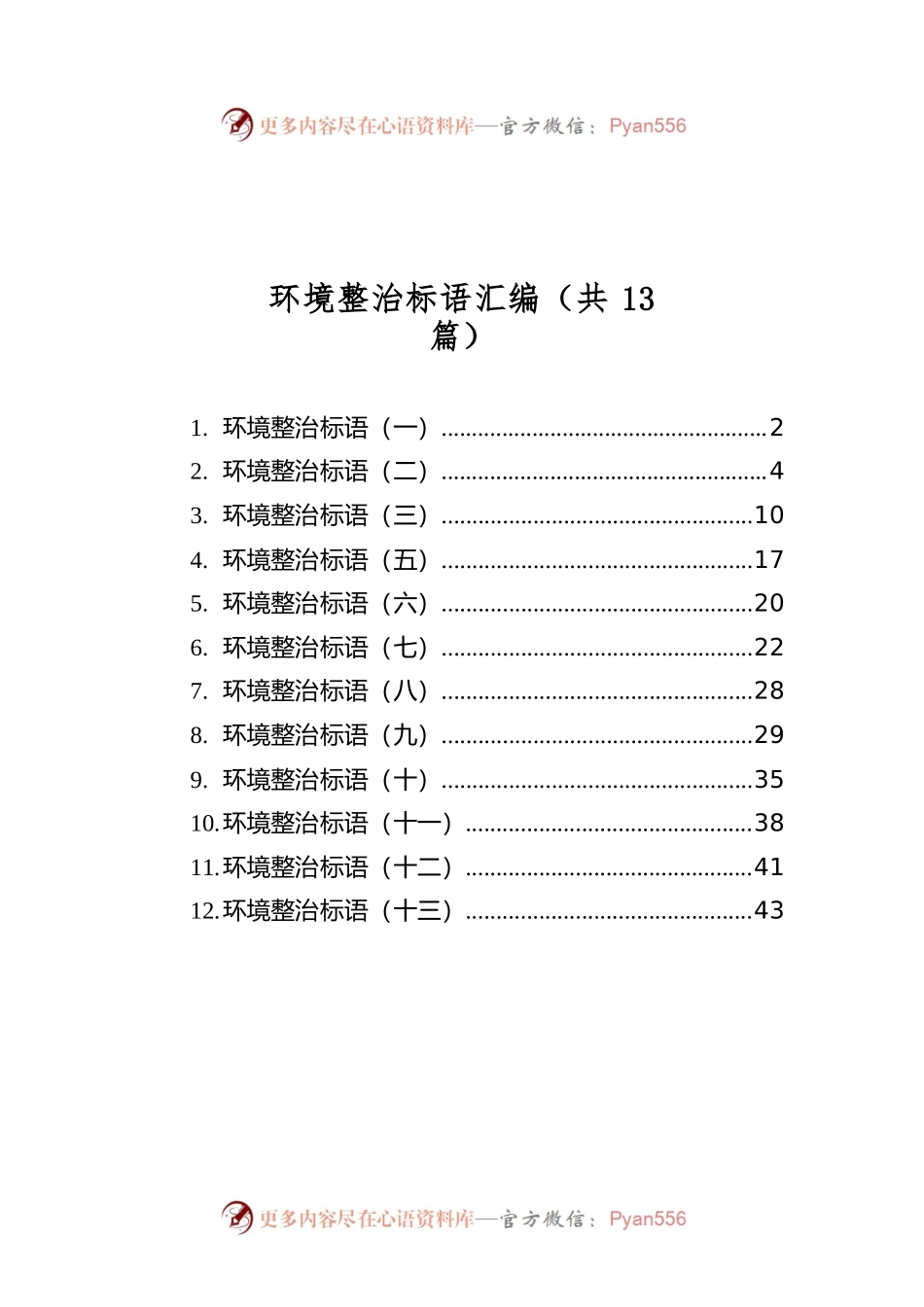 环境整治标语汇编（共13篇）.docx_第1页
