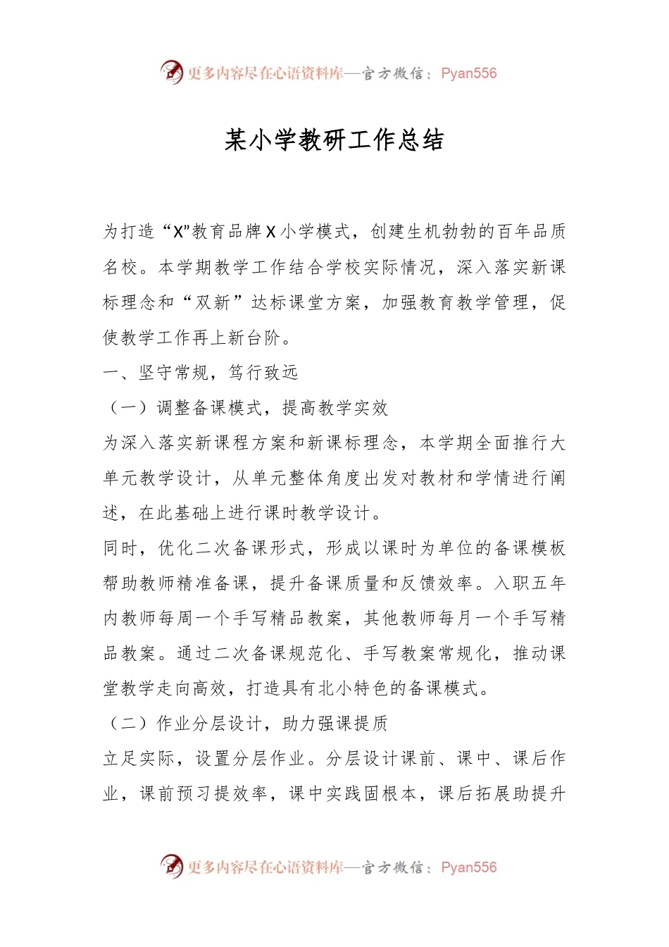 某小学教研工作总结.docx_第1页
