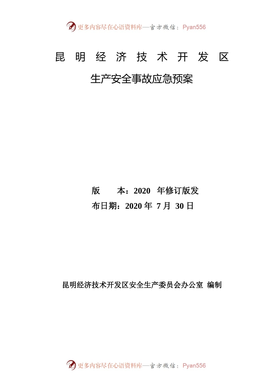 昆明经济技术开发区生产安全事故应急预案.docx_第1页