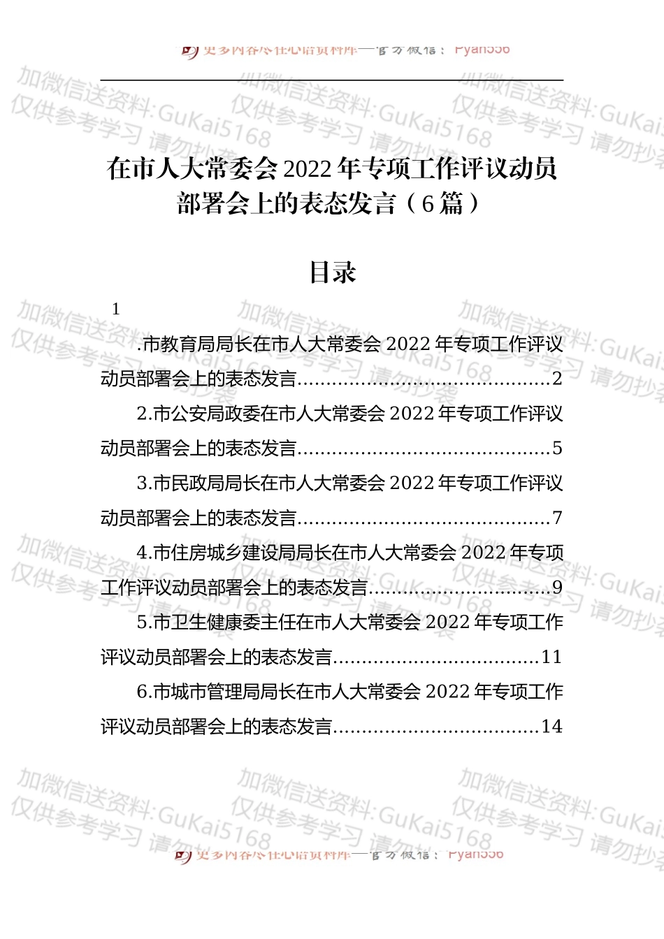 汇编1746-在市人大常委会2022年专项工作评议动员部署会上的表态发言-6篇.docx_第1页