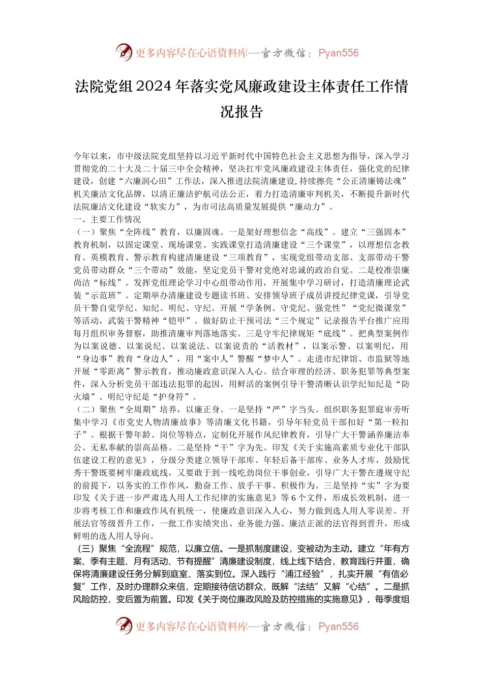 法院党组2024年落实党风廉政建设主体责任工作情况报告.docx_第1页