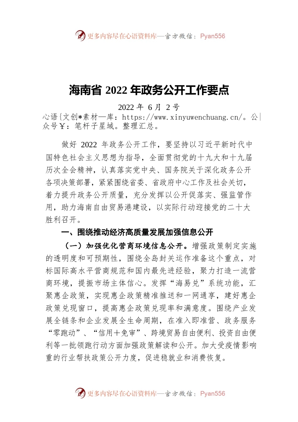 海南省2022年政务公开工作要点（20220602）.docx_第1页