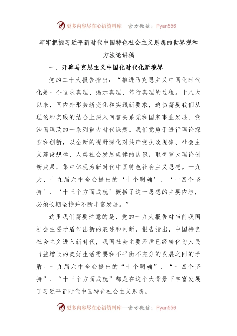 牢牢把握习近平新时代中国特色社会主义思想的世界观和方法论讲稿.docx_第1页
