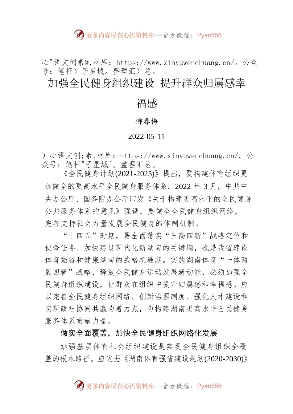 柳春梅：加强全民健身组织建设 提升群众归属感幸福感（20220511）.docx_第1页