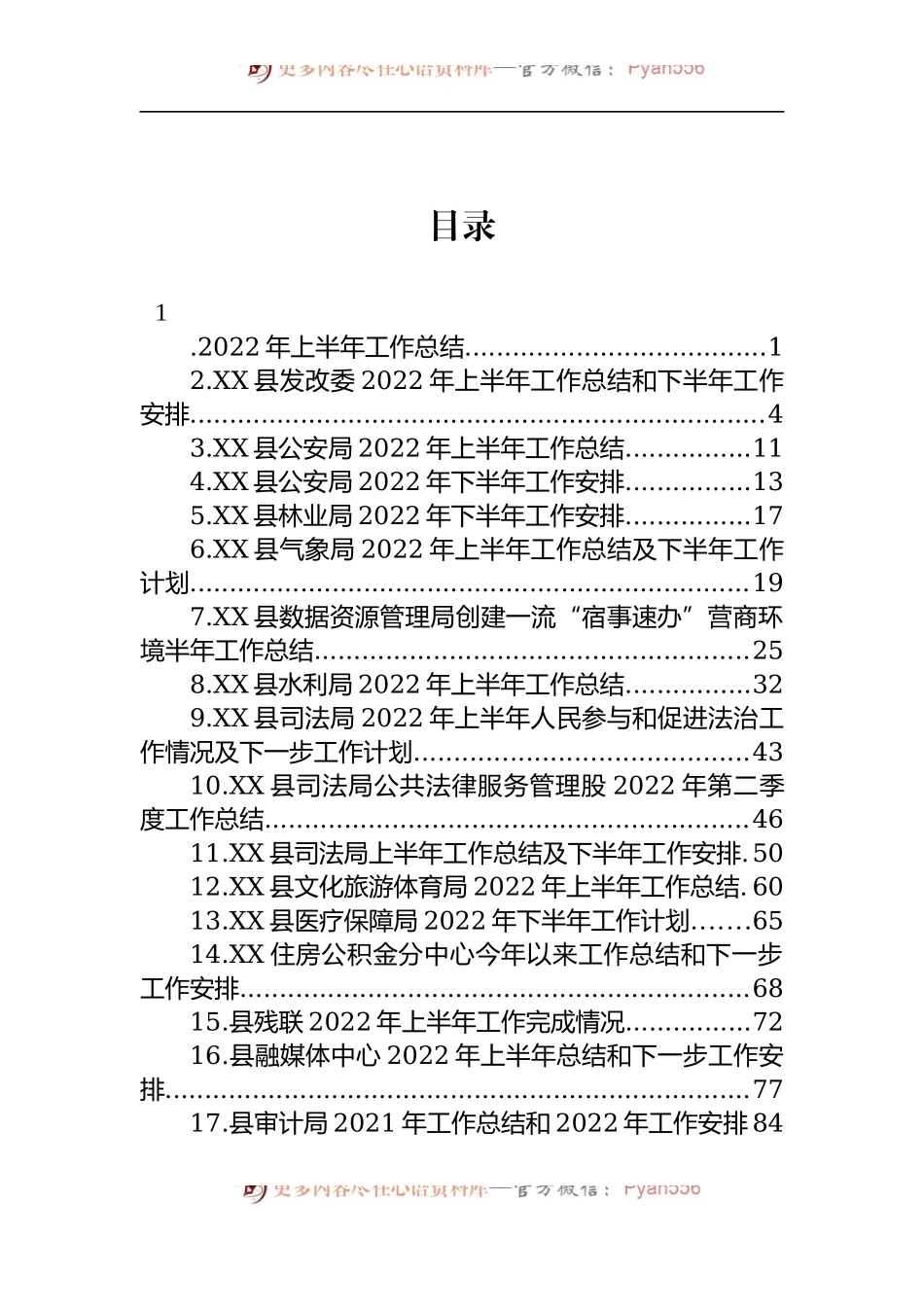 汇编656-2022年县各局上半年工作总结和下半年工作计划-17篇.docx_第1页