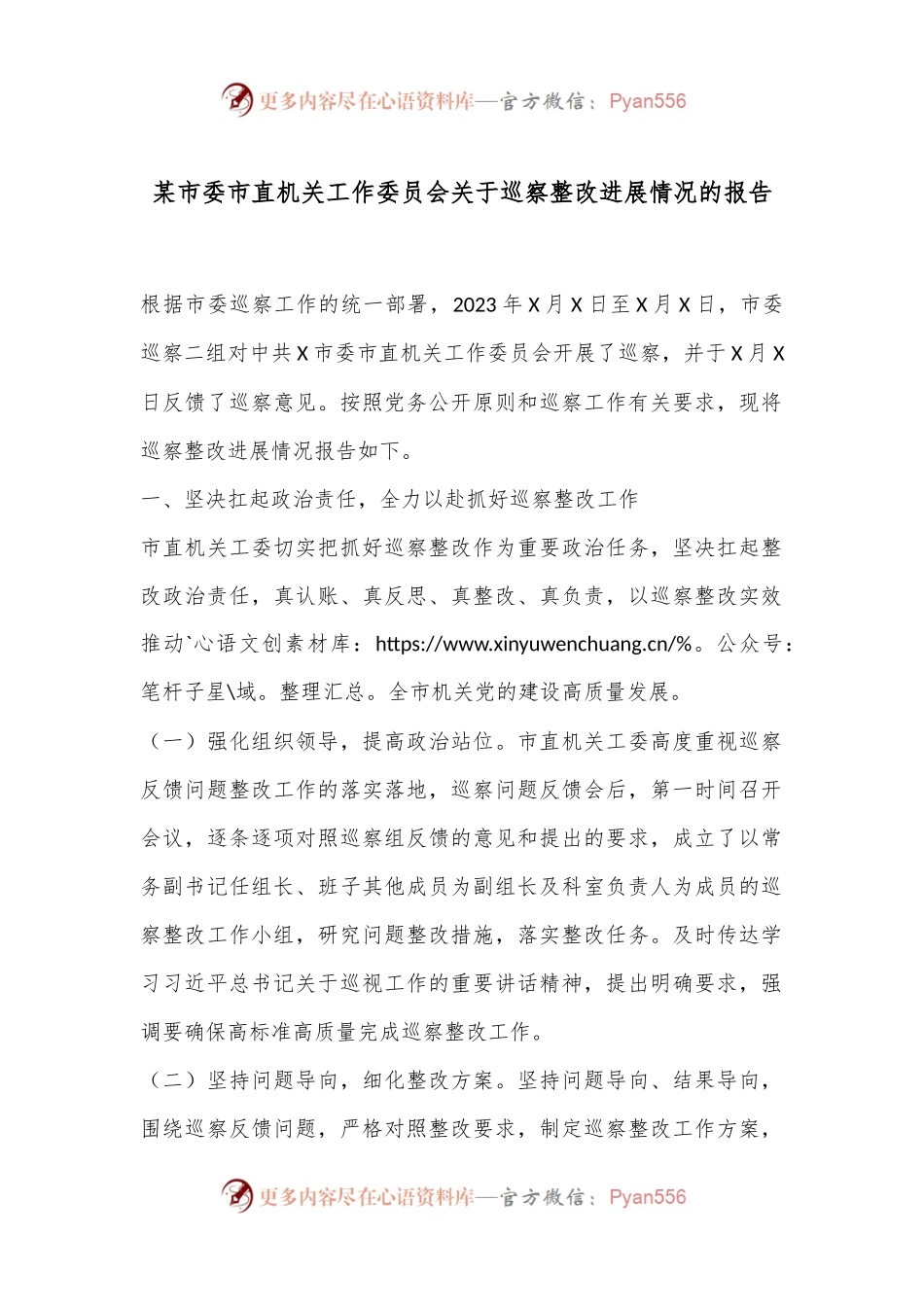 某市委市直机关工作委员会关于巡察整改进展情况的报告.docx_第1页