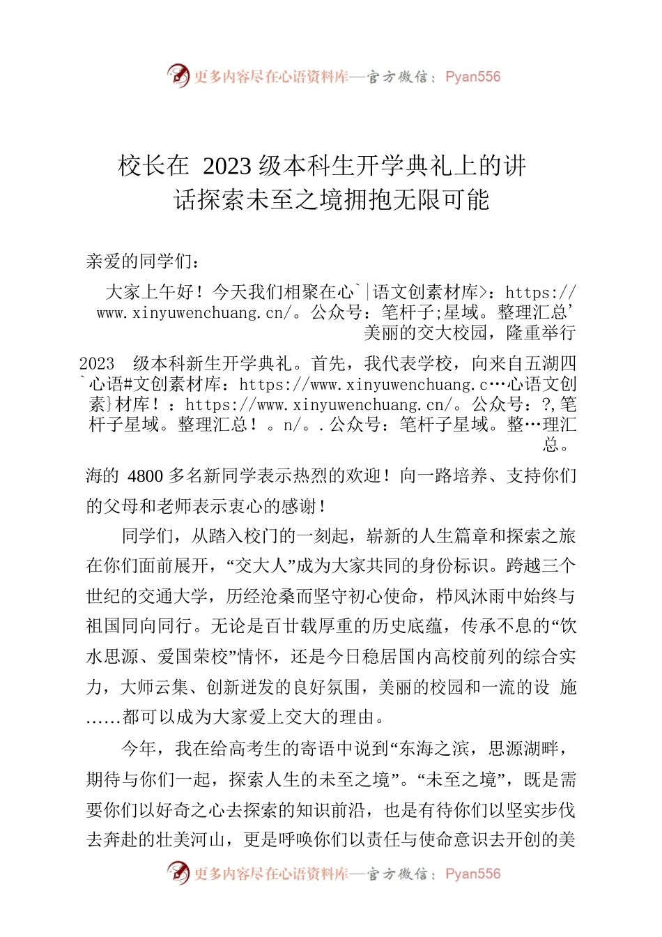 校长在2023级本科生开学典礼上的讲话  探索未至之境  拥抱无限可能.docx_第1页