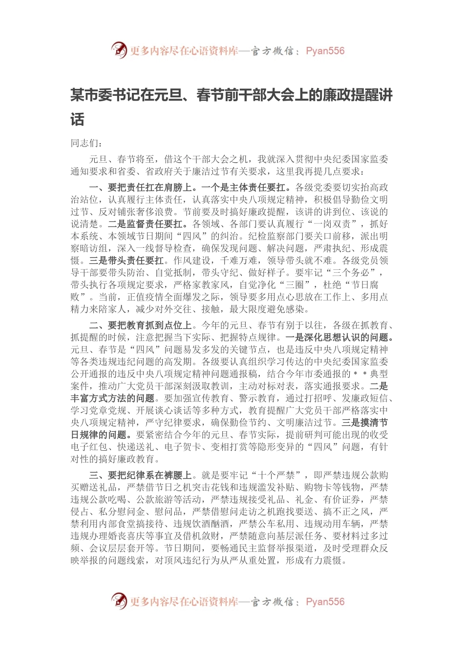 某市委书记在元旦、春节前干部大会上的廉政提醒讲话.docx_第1页