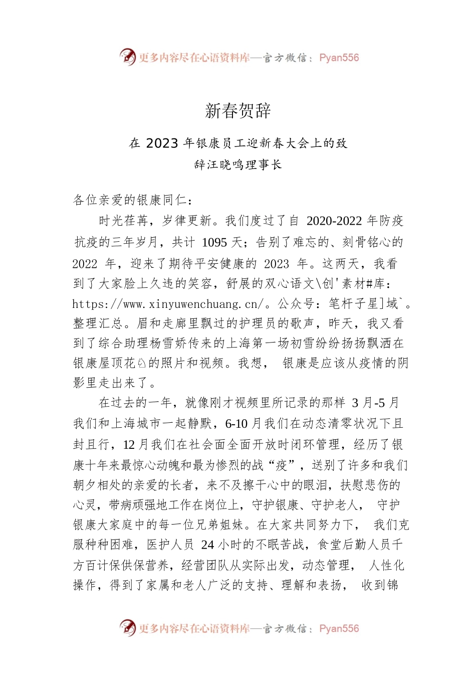 汪晓鸣理事长：在2023年银康员工迎新春大会上的致辞（20230116）.docx_第1页