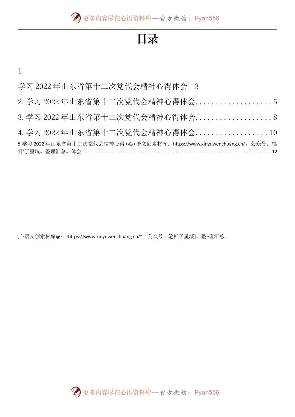 汇编501-学习2022年山东省第十二次党代会精神心得体会-5篇.docx_第1页