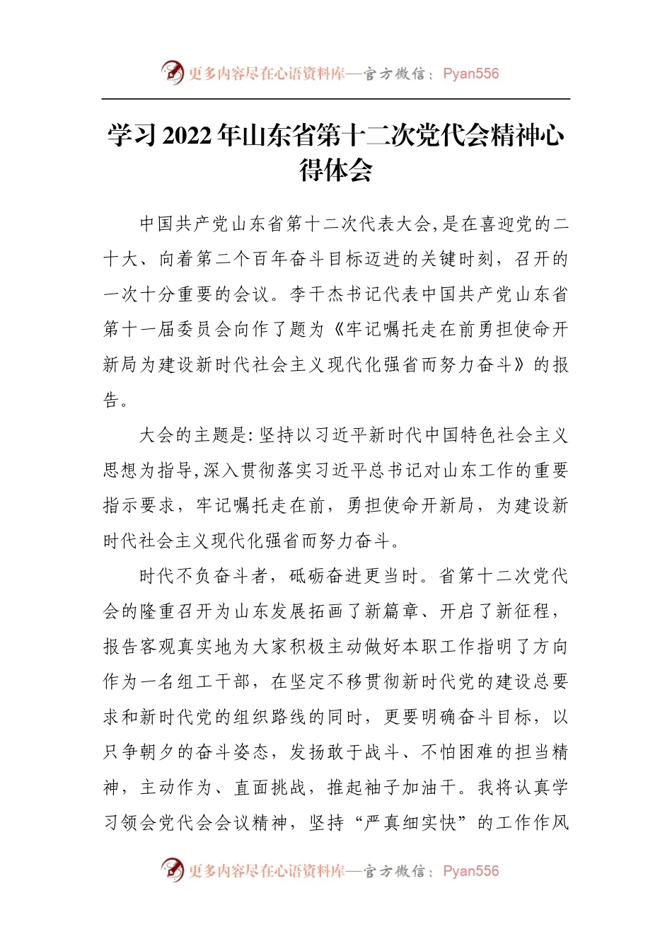 汇编501-学习2022年山东省第十二次党代会精神心得体会-5篇.docx_第2页