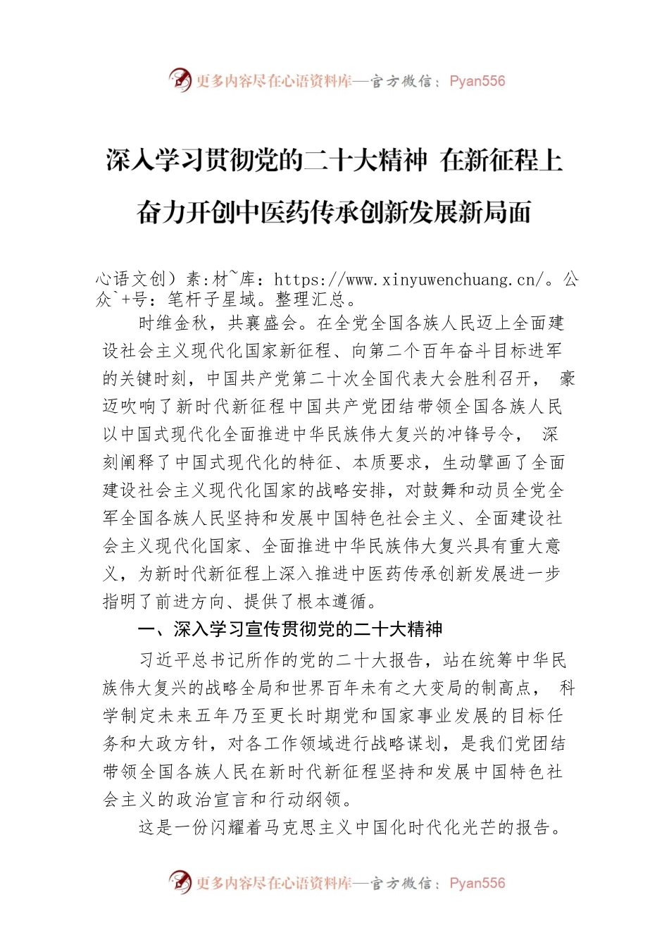 深入学习贯彻党的二十大精神 在新征程上奋力开创中医药传承创新发展新局面.docx_第1页