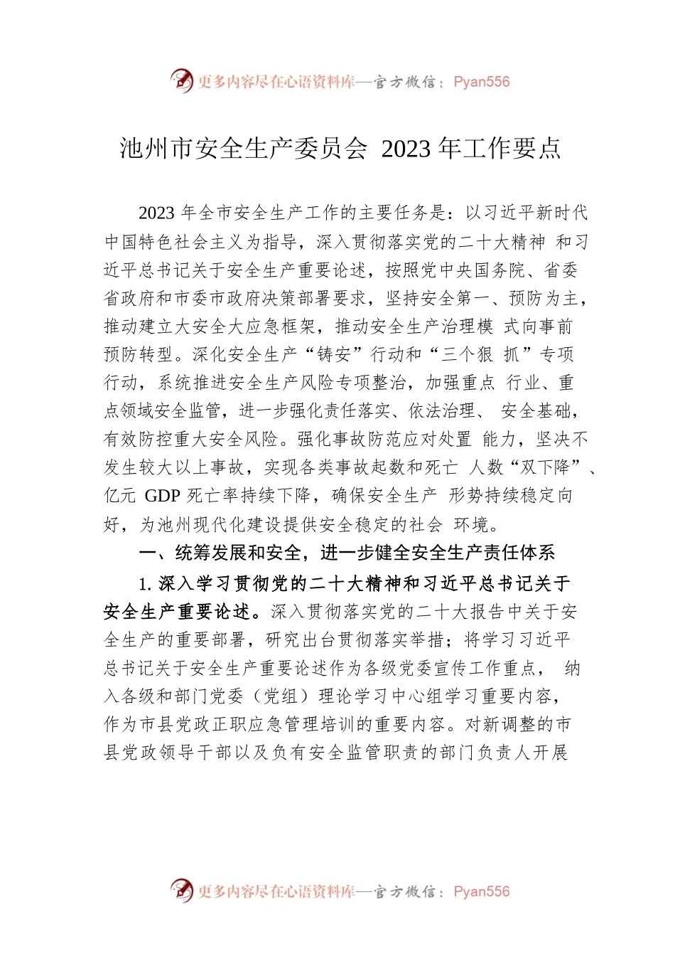 池州市安全生产委员会2023年工作要点.docx_第1页