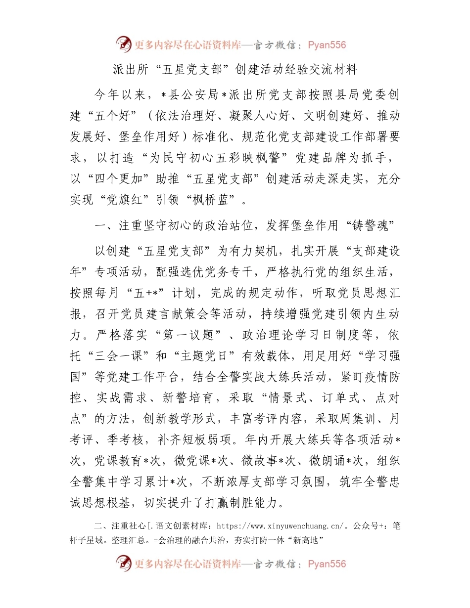 派出所“五星党支部”创建活动经验交流材料.docx_第1页