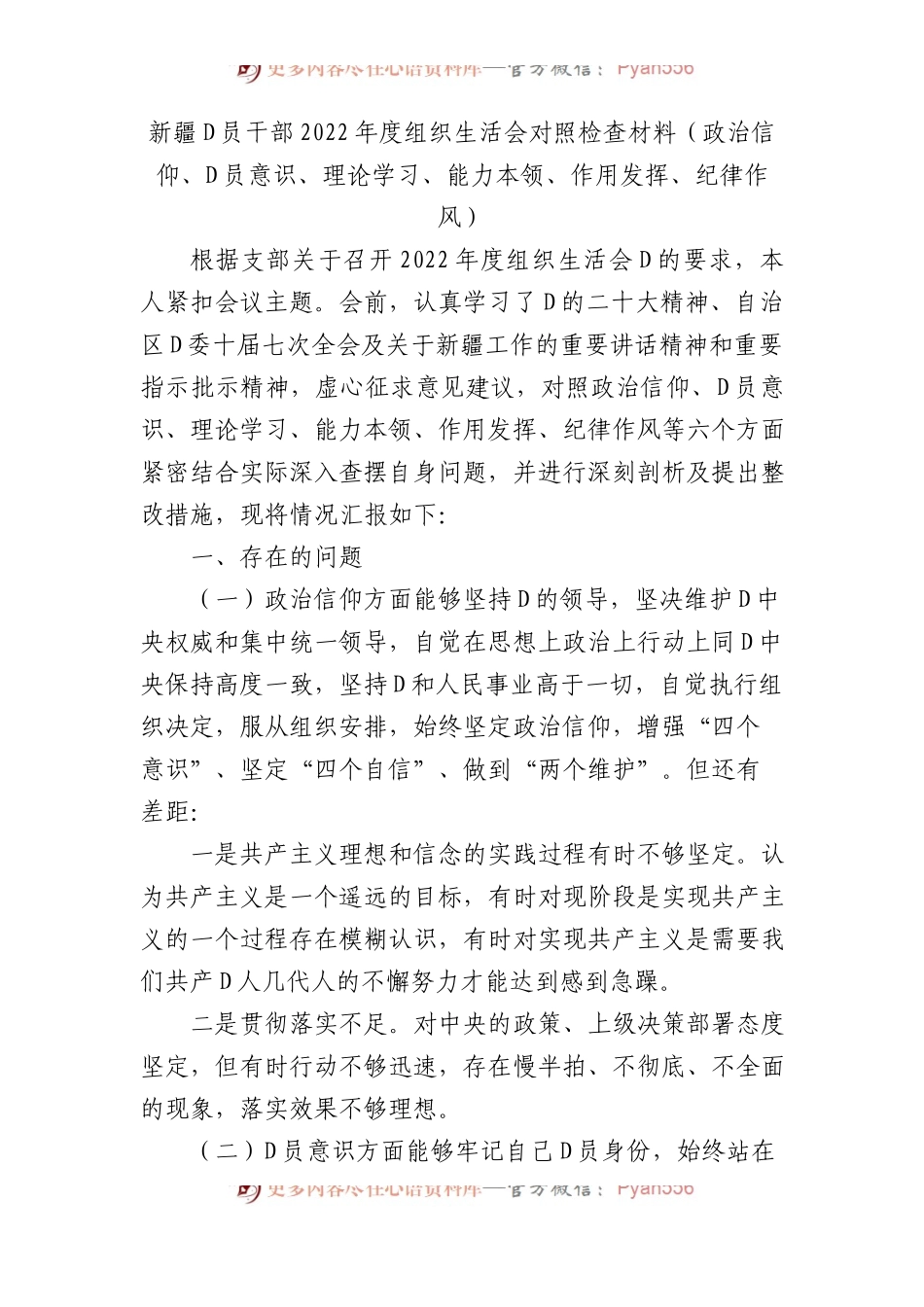 新疆党员干部XX年度组织生活会对照检查材料（政治信仰、党员意识、理论学习、能力本领、作用发挥、纪律作风）.docx_第1页