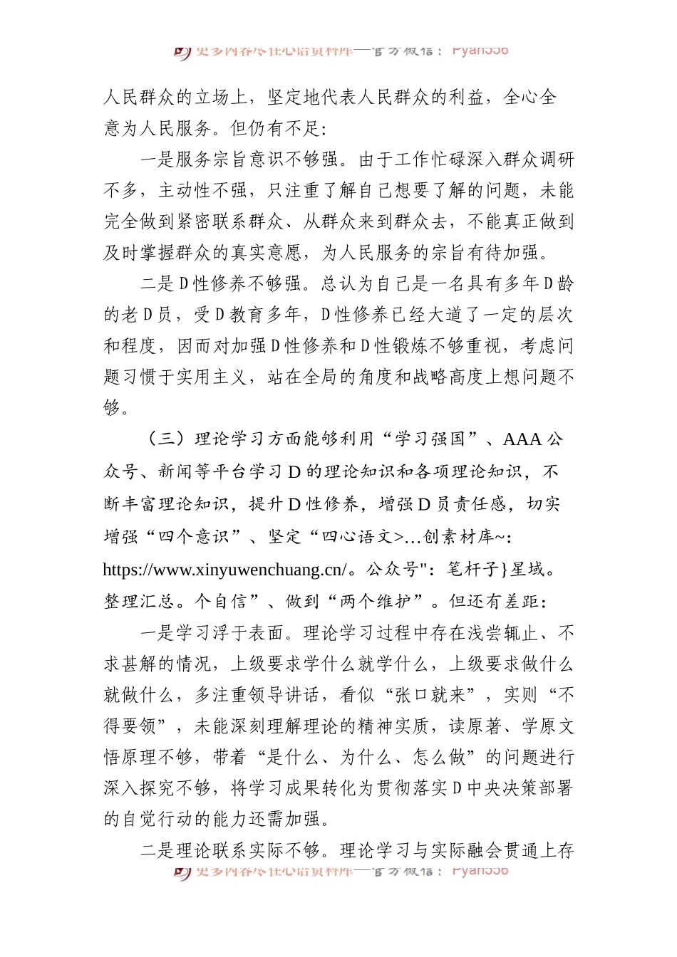 新疆党员干部XX年度组织生活会对照检查材料（政治信仰、党员意识、理论学习、能力本领、作用发挥、纪律作风）.docx_第2页