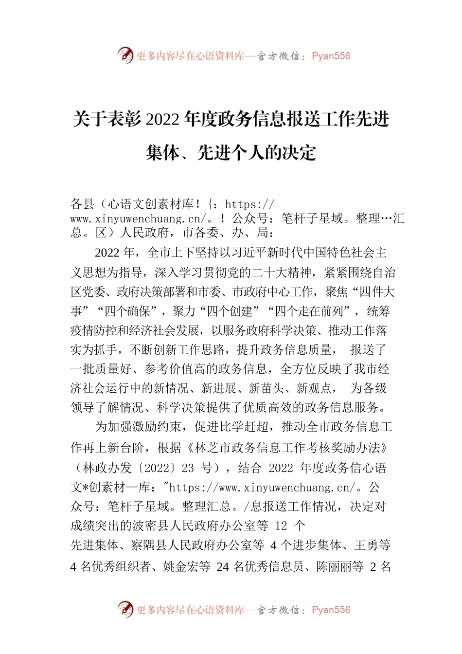 林芝市人民政府办公室关于表彰2022年度政务信息报送工作先进集体 先进个人的决定.docx_第1页