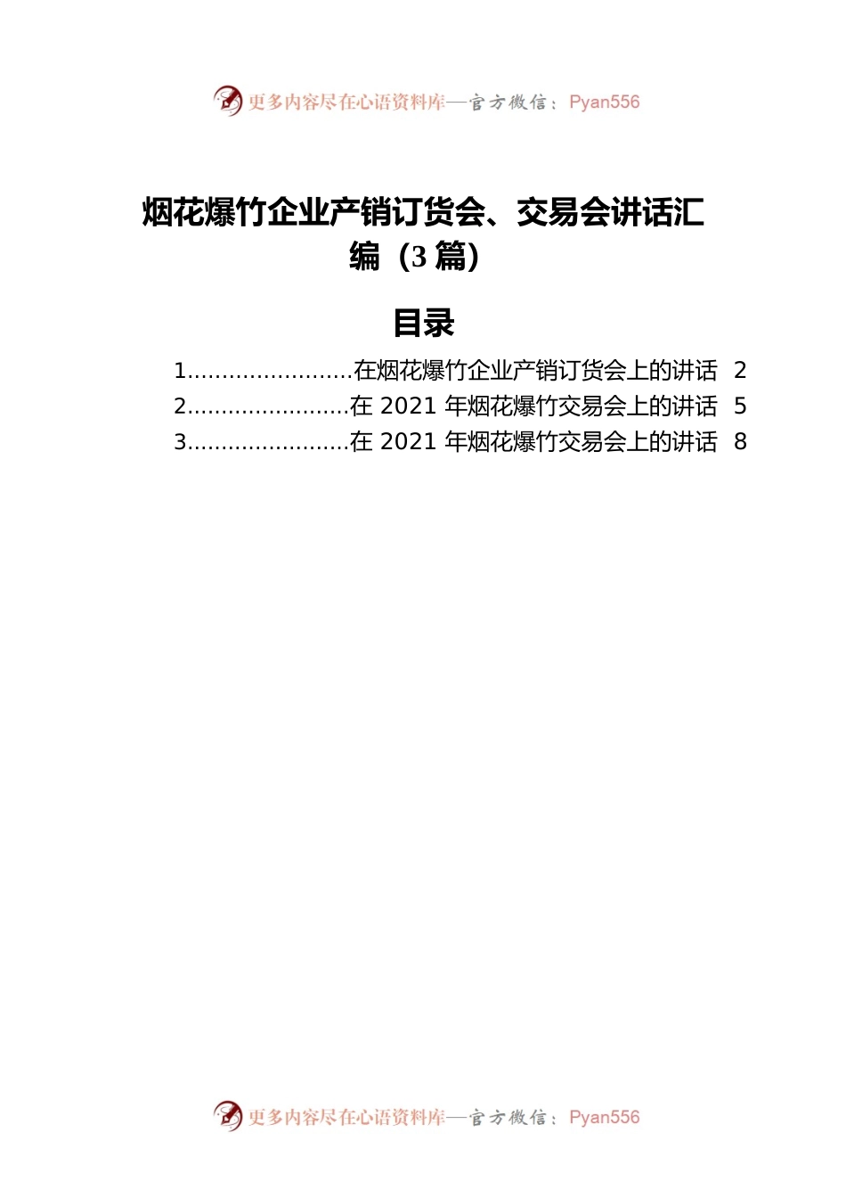 烟花爆竹企业产销订货会、交易会讲话汇编（3篇）.docx_第1页