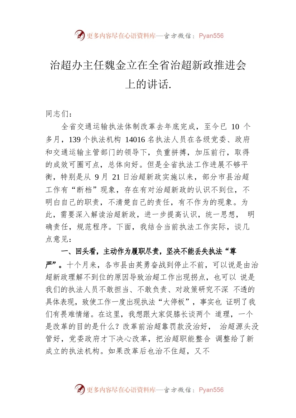 治超办主任魏金立在全省治超新政推进会上的讲话.docx_第1页